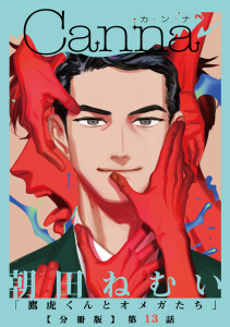 【BL漫画】鷹虎くんとオメガたち【分冊版】第１３話raw,無料,朝田ねむい,CannaComics