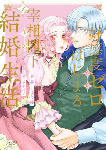 好感度ゼロからはじまる宰相閣下との結婚生活【単行本版・電子限定かきおろし付】 1の表紙