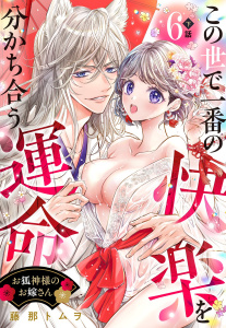 お狐神様のお嫁さん この世で一番の快楽を分かち合う運命【単話売】 6話の下,raw