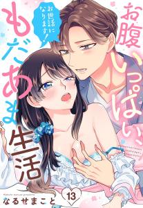 【TL漫画】お世話になります！ お腹いっぱい、もだあま生活【単話売】 13話raw,無料,なるせまこと（著）,宙出版