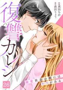 【漫画】復讐カレシ～溺愛社長の顔にはウラがある～(26)raw,無料,真田ちか,森田りょう,CLLENN