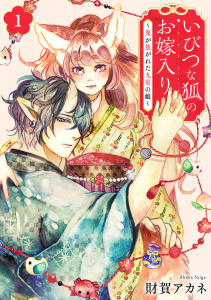 いびつな狐のお嫁入り～鬼が焦がれた九尾の娘～【単行本版／描き下ろしオマケつき】(1)の表紙