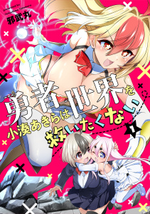 勇者小湊あきらは世界を救いたくない【描き下ろし漫画付き電子単行本】(1)の表紙