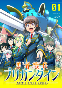 勇者機兵ブリガンダイン～Girl’s Brave Squad～【描き下ろし漫画付き電子単行本】(1)無料マンガ表紙,raw