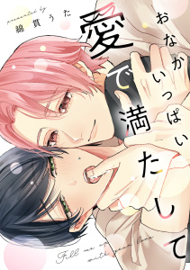 【BL漫画】おなかいっぱい愛で満たして【単行本版】raw,無料,綿貫うた（著）,CLLENN