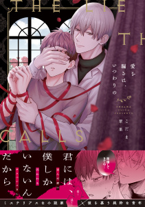 愛を騙るは、いつわりの【コミックス版】の表紙