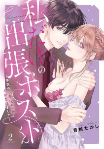 【TL漫画】私だけの出張ホストくん～本気のご奉仕エッチでイかされました～【単行本版】（2）raw,無料,青禎たかし（著）,CLLENN