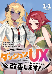 【少年・青年漫画】ダンジョンのUX、改善します！ 連載版：1-1raw,無料,若宮てれさ,三上康明,ひと和,ブシロードワークス