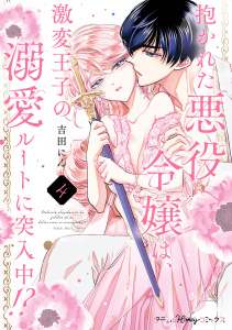 抱かれた悪役令嬢は、激変王子の溺愛ルートに突入中！？　4【単行本版 電子限定おまけ漫画付き】の表紙