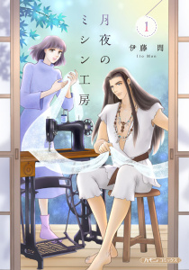 月夜のミシン工房 １の表紙
