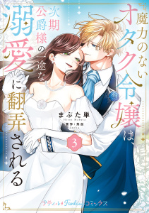 【漫画】魔力のないオタク令嬢は、次期公爵様の一途な溺愛に翻弄される　3【電子限定特典付き】raw,無料,原作:糸加,まぶた単,ハーパーコリンズ・ジャパン