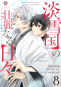 淡雪国の壮麗なる日々【第8話】無料マンガ表紙,raw