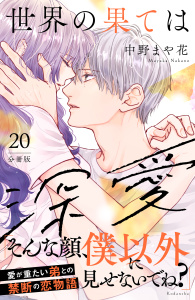 【漫画】世界の果ては深愛　分冊版（20）raw,無料,中野まや花（作画）,講談社