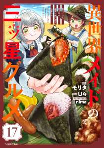 【漫画】異世界メイドの三ツ星グルメ　現代ごはん作ったら王宮で大バズリしました　分冊版（17）raw,無料,ｎｉｍａ（その他）,モリタ（原作）,Ｕ４（著）,講談社