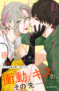 【漫画】いっそあなたがトドメを刺して　プチデザ（16）raw,無料,瀬戸めぐむ（著）,講談社