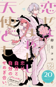 【漫画】恋せよまやかし天使ども　プチデザ（20）raw,無料,卯月ココ（著）,講談社