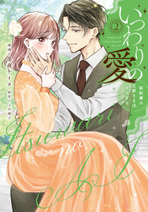 【漫画】いつわりの愛～契約婚の旦那さまは甘すぎる～【コミックス版】(2),raw,無料,上乃 凛子（原作）,金森ケイタ,CLLENN