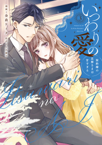 【漫画】いつわりの愛～契約婚の旦那さまは甘すぎる～【コミックス版】(3)raw,無料,上乃 凛子（原作）,金森ケイタ（作画）,CLLENN