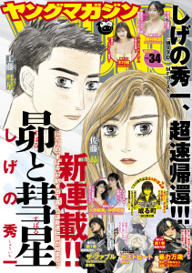 【漫画】ヤングマガジン　2025年34号 [2025年7月22日発売]raw,無料,津覇圭一（原作）,にゃんにゃんファクトリー（著）,四葉夕ト（原作）,武田スーパー（著）,しげの秀一（著）,安部真弘（著）,檜原フキ（著）,夜行虫（著）,CLAMP（著）,ずり騎士（著）,上月亮（著）,松本光司（著）,おりお無（著）,内藤光太郎（著）,桜場コハル（著）,小丸ひかり（著）,なだいにし（著）,河本ほむら（原作）,里見U（著）,大沼隆揮（原作）,草下シンヤ（協力）,雁木万里（著）,田口翔太郎（著）,景山愁（著）,じゃいあん（その他）,南勝久（著）,浅村壮平（原作）,猫子（原作）,仲里はるな（著）,蓮尾トウト（原作）,神里純平（協力）,小川亮（著）,武六甲理衣（著）,成田成哲（原作）,講談社