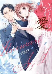 いつわりの愛～契約婚の旦那さまは甘すぎる～【コミックス版】(1)無料マンガ表紙,raw