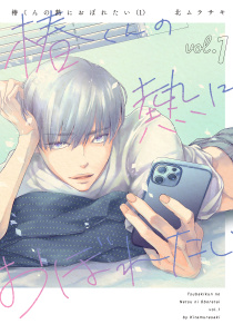 【TL漫画】椿くんの熱におぼれたい【コミックス版】(1)raw,無料,北ムラサキ,CLLENN