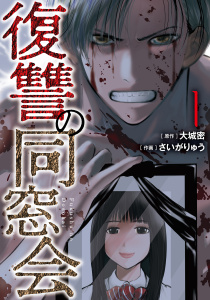 【少年・青年漫画】復讐の同窓会【コミックス版】(1)raw,無料,大城密（著）,さいがりゅう（著）,CLLENN