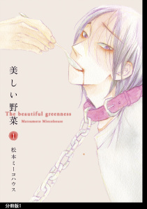 美しい野菜　分冊版（１）無料マンガ表紙,raw