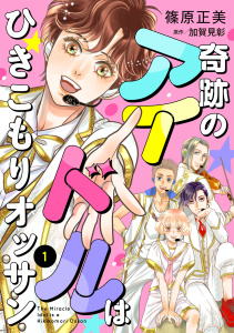 奇跡のアイドルはひきこもりオッサン【単話版】　１の表紙