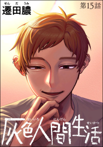 灰色人間生活（分冊版） 【第15話】の表紙