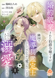 婚約破棄された伯爵令嬢ですが隣国で魔導具鑑定士としてみんなから愛されています～ただし一人だけ溺愛してくる～【第1話】の表紙