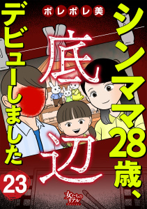 シンママ28歳、底辺デビューしました（23）無料マンガ表紙,raw