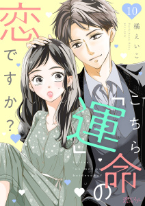 こちら「運」命の恋ですか？ 10の表紙