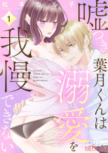嘘つき葉月くんは溺愛を我慢できない 1の表紙