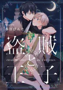 【BL漫画】盗賊と王子【単話売】(3)raw,無料,春日びんた,ジュリアンパブリッシング