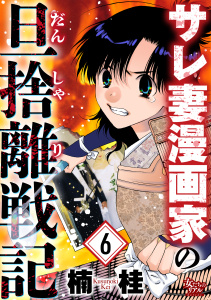 【漫画】サレ妻漫画家の旦捨離戦記（6）raw,無料,楠桂,大洋図書