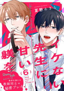 【BL漫画】イケない先生に甘い躾を－Dom／Subユニバース６raw,無料,夏野あきら（著）,モバイルメディアリサーチ