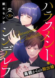 【漫画】ハラスメント・シンデレラ 毒親からの脱出婚（分冊版） 【第20話】raw,無料,眠ヰセン子,ぶんか社