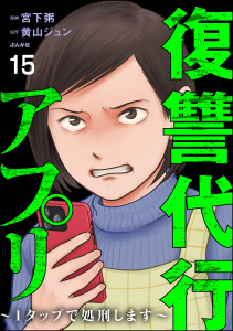 新刊【漫画】復讐代行アプリ ～1タップで処刑します～（分冊版） 【第15話】raw,無料,宮下粥,黄山ジュン,ぶんか社