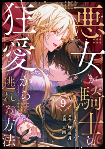 新刊【漫画】悪女が騎士の狂愛から逃れる方法 第9話raw,無料,大雨(漫画),岬三月(原作),A-WAGON