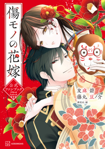 【漫画】傷モノの花嫁　公式ファンブックraw,無料,友麻碧（原作）,講談社（編）,藤丸豆ノ介（その他）,講談社