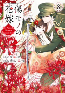 【漫画】傷モノの花嫁（８）raw,無料,友麻碧（原作）,藤丸豆ノ介（原作）,講談社