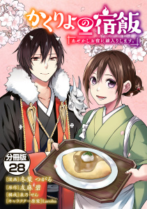 かくりよの宿飯　あやかしお宿に嫁入りします。　分冊版（28）の表紙