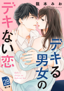 【漫画】デキる男女のデキない恋　［ｃｏｍｉｃ　ｔｉｎｔ］　分冊版（28）raw,無料,龍本みお（著）,講談社