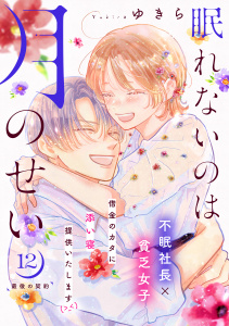 眠れないのは月のせい［ｃｏｍｉｃ　ｔｉｎｔ］　分冊版（12）,raw