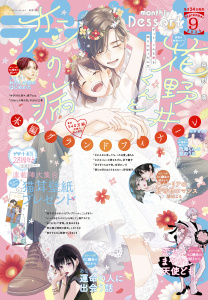 【漫画】デザート　2025年9月号[2025年7月24日発売],raw,無料,花芽宮るる（著）,藤もも（著）,ななくま（著）,森下ｓｕｕ（著）,瀬戸めぐむ（著）,しろうさな（著）,森沢こまり（著）,卯月ココ（著）,やまもり三香（著）,野切耀子（著）,空垣れいだ（著）,あなしん（著）,吉良はなまる（著）,古倉よすが（著）,岩下慶子（著）,森野萌（著）,ことぶきりー（著）,琥珀よる（著）,講談社