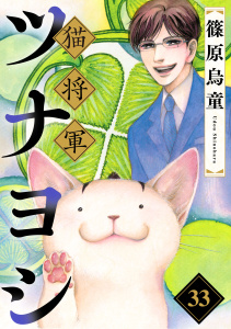 【漫画】猫将軍ツナヨシ【話売り版】33raw,無料,篠原烏童,秋水社ORIGINAL