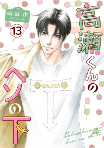 高瀬くんのヘソの下13の表紙