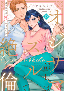 新刊【漫画】オジサマ部長はズルくて絶倫～週末だけの恋、はじめます【全年齢版】１２,raw,無料,ミブヨシカズ（著）,モバイルメディアリサーチ