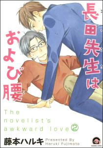 長田先生はおよび腰（分冊版） 【第2話】の表紙