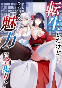 転生したけどステータス「魅力」に全振り！？(16)無料マンガ表紙,raw
